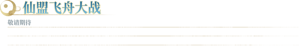 新玩法-仙盟飞舟大战